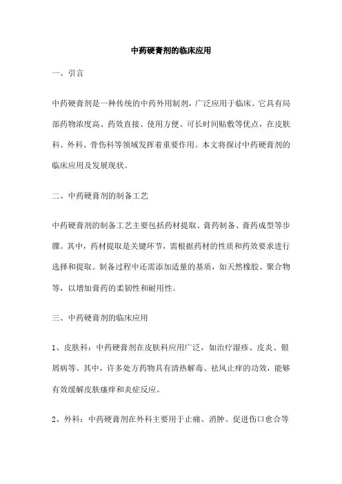 中药硬膏剂的临床应用