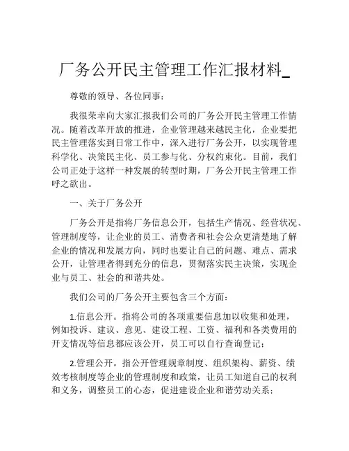 厂务公开民主管理工作汇报材料_