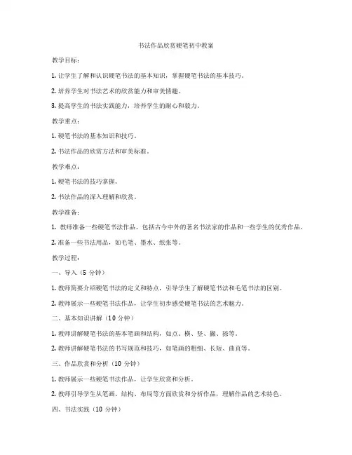 书法作品欣赏硬笔初中教案