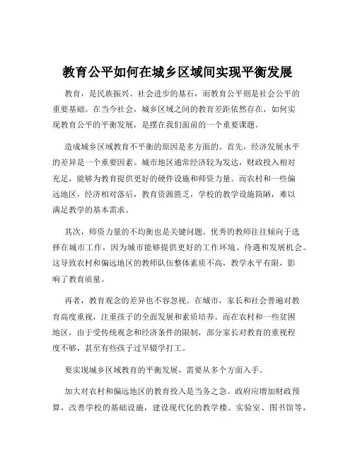 教育公平如何在城乡区域间实现平衡发展
