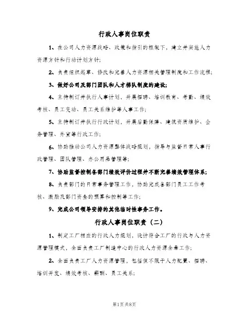 行政人事岗位职责(五篇)