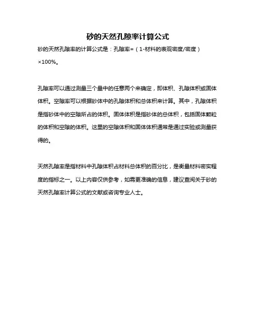 砂的天然孔隙率计算公式
