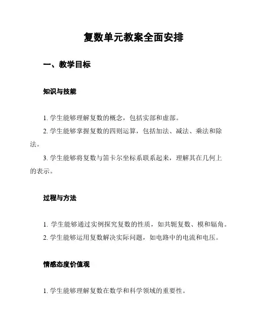 复数单元教案全面安排