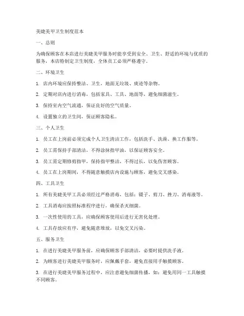美睫美甲卫生制度范本