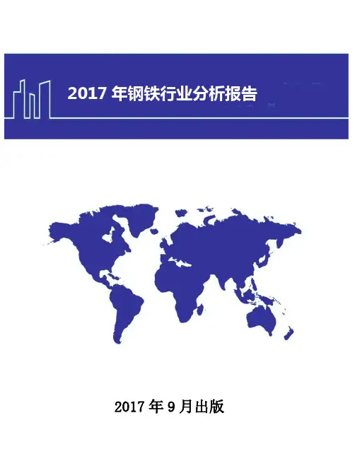 2017年中国钢铁行业现状及发展前景趋势展望分析报告