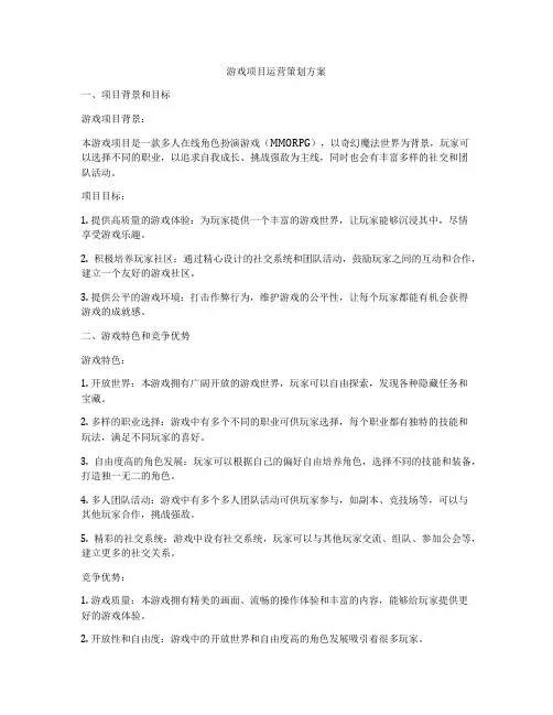 游戏项目运营策划方案