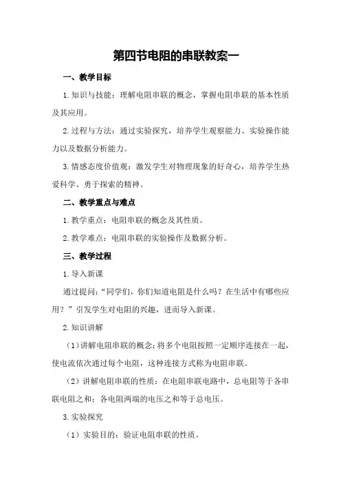 第四节电阻的串联教案一
