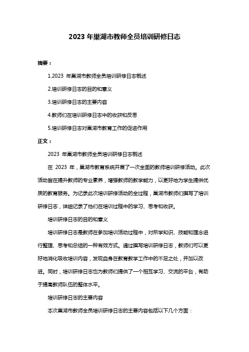 2023年巢湖市教师全员培训研修日志