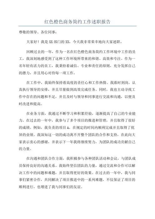 红色橙色商务简约工作述职报告