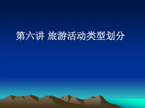 旅游学概论课件下载旅游活动的类型划分
