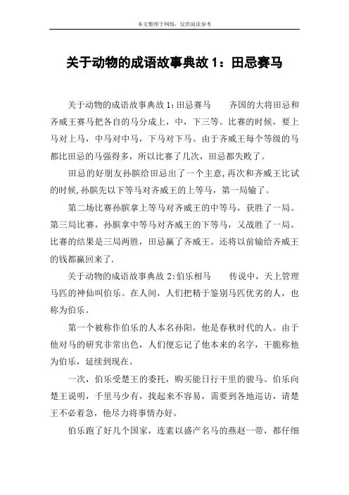关于动物的成语故事典故1：田忌赛马