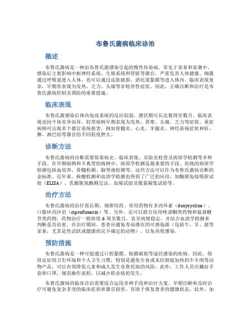 布鲁氏菌病临床诊治 