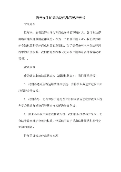 近年发生的诉讼及仲裁情况承诺书(2023范文免修改)