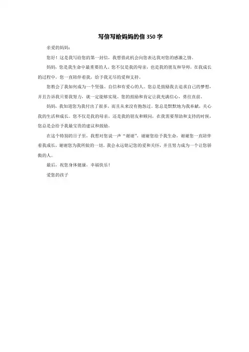 写信写给妈妈的信350字