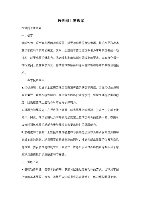 行进间上篮教案