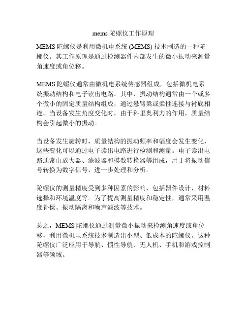 mems陀螺仪工作原理