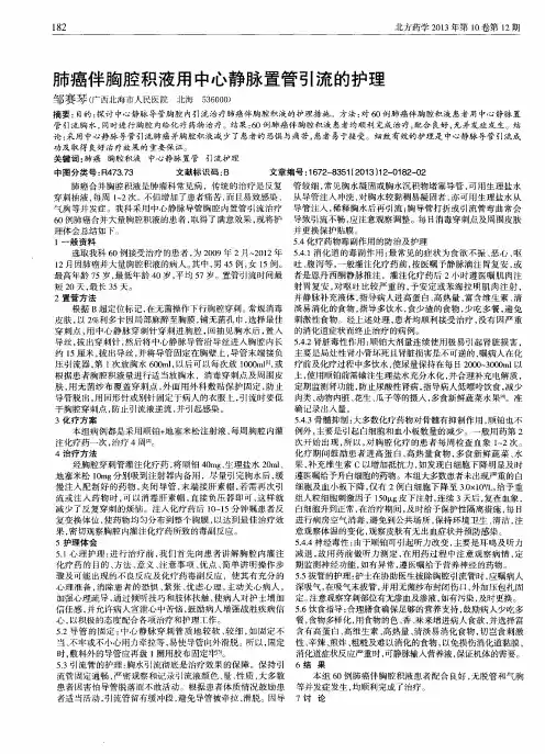 肺癌伴胸腔积液用中心静脉置管引流的护理