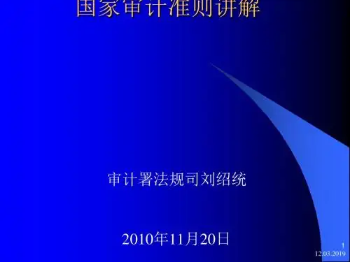 国家审计准则讲解(ppt83张)