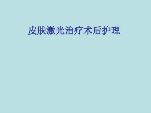 皮肤激光术后护理ppt课件