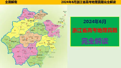 2024年6月高考地理真题完全解读(浙江省)