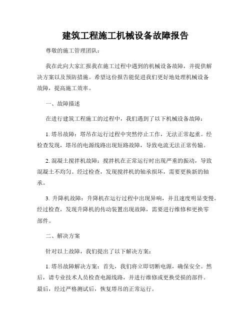 建筑工程施工机械设备故障报告
