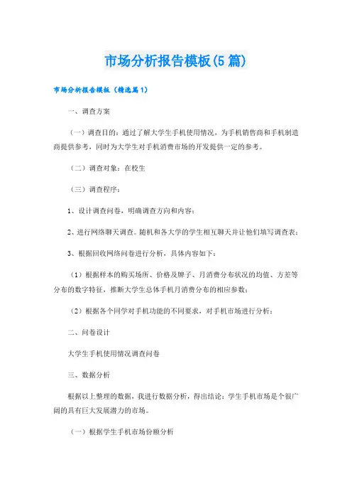 市场分析报告模板(5篇)