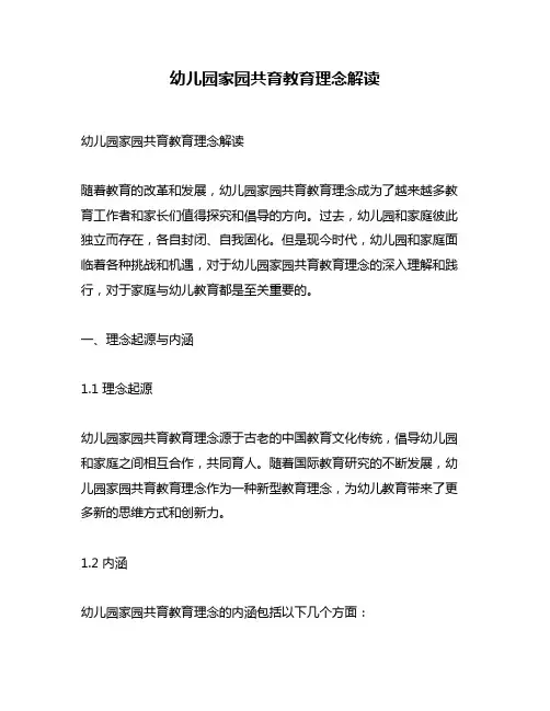 幼儿园家园共育教育理念解读
