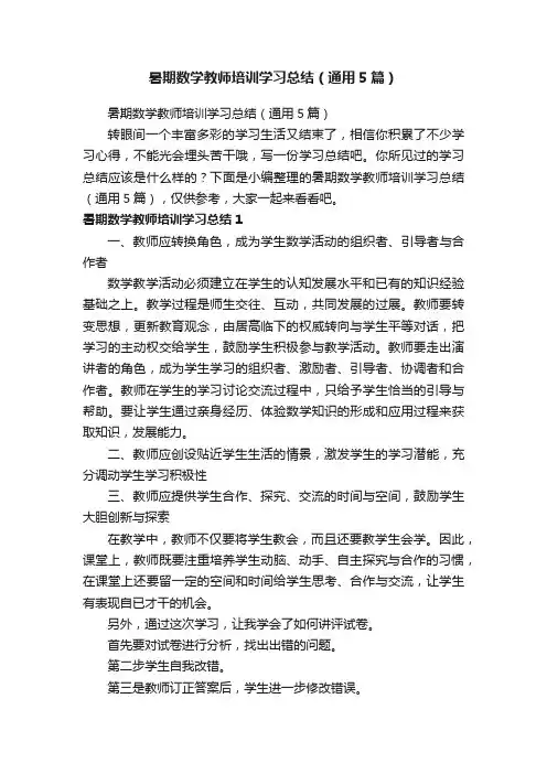 暑期数学教师培训学习总结（通用5篇）