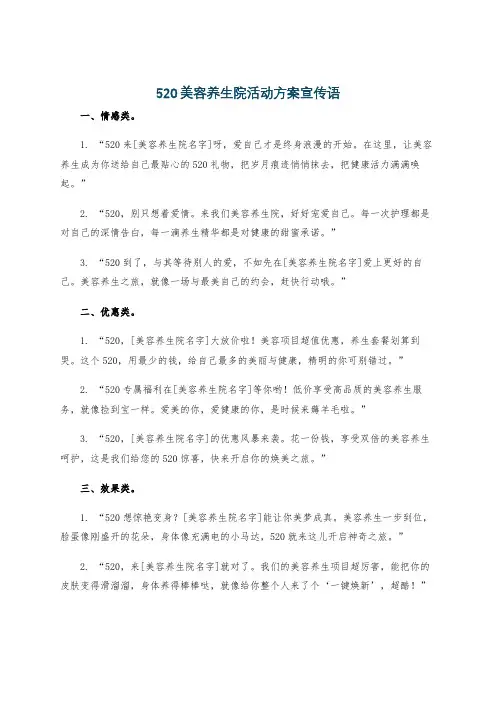 520美容养生院活动方案宣传语