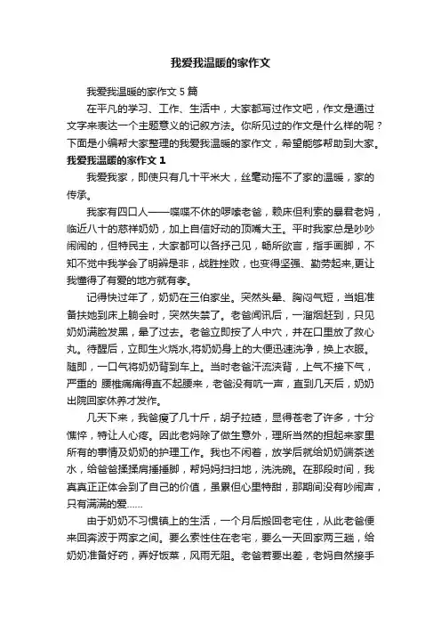 我爱我温暖的家作文5篇
