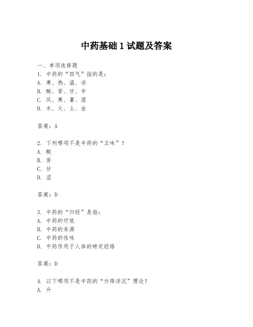 中药基础1试题及答案