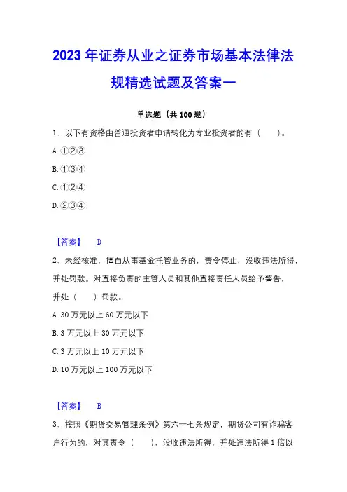 2023年证券从业之证券市场基本法律法规精选试题及答案一