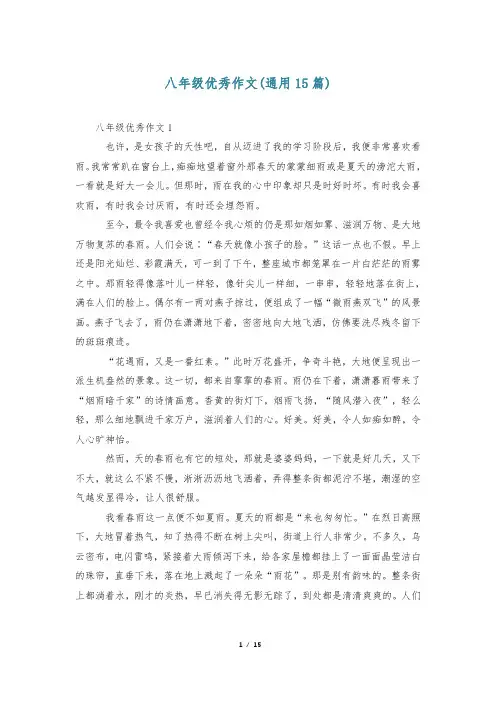八年级优秀作文(通用15篇)