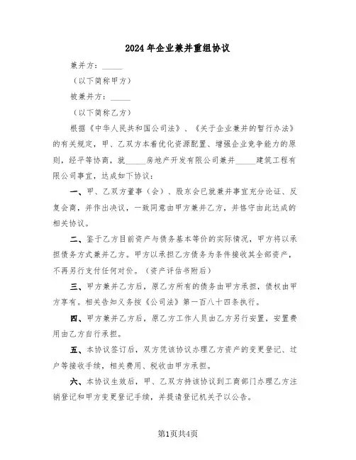 2024年企业兼并重组协议(二篇)