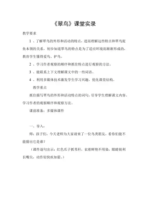 优秀课堂实录《翠鸟》