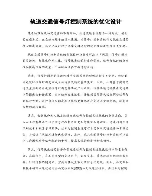 轨道交通信号灯控制系统的优化设计