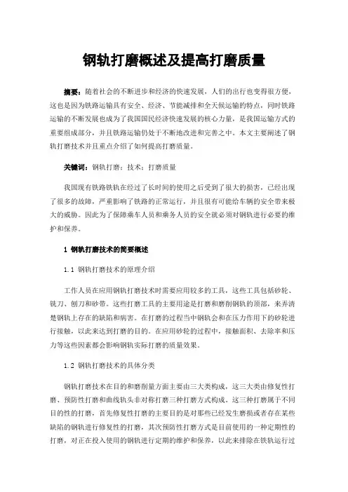 钢轨打磨概述及提高打磨质量