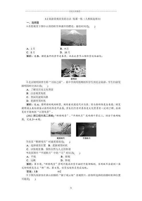 高中地理3.2旅游景观欣赏的方法每课一练习题(人教版选修3)