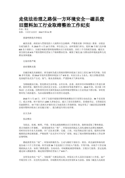 走依法治理之路保一方环境安全—磁县废旧塑料加工行业取缔整治工作纪实