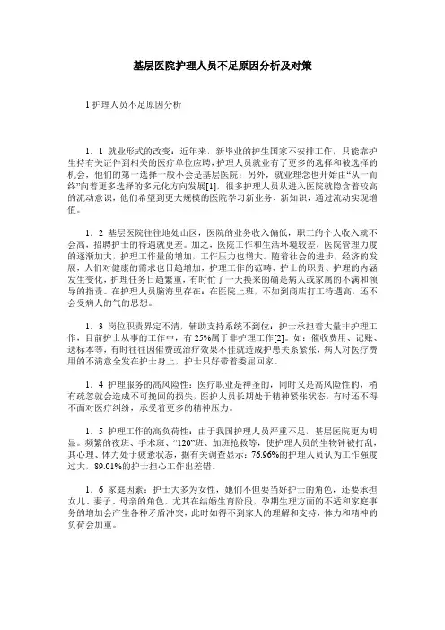 基层医院护理人员不足原因分析及对策