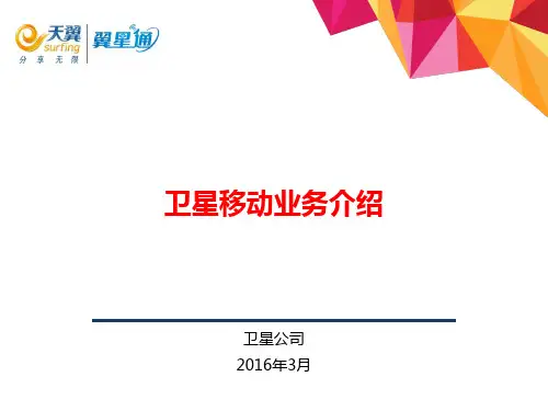 卫星移动通信业务介绍