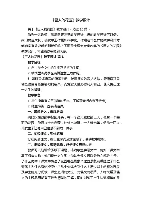 关于《巨人的花园》教学设计（精选10篇）