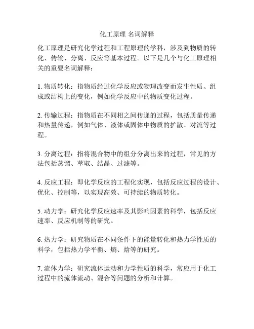 化工原理 名词解释
