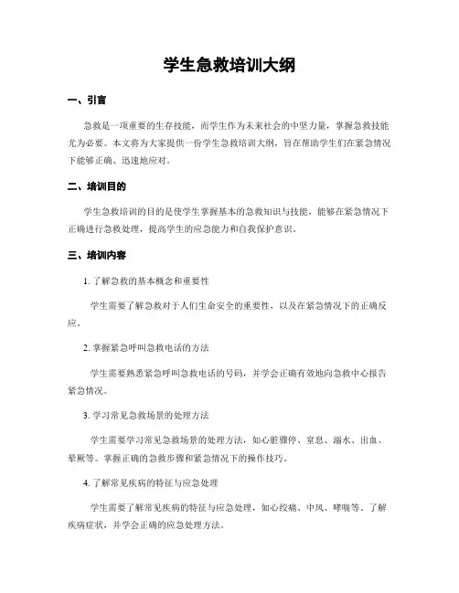 学生急救培训大纲