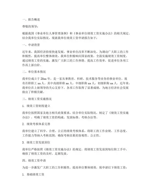 单位绩效工资申请报告