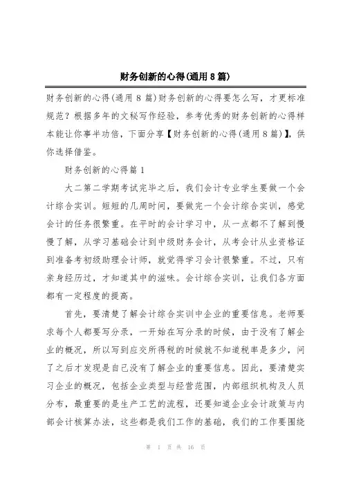 财务创新的心得(通用8篇)