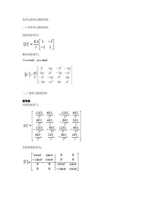 各单元类型的单元刚度矩阵
