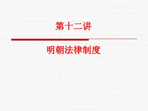 第十二讲明朝法律制度介绍