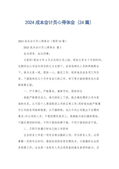 2024成本会计员心得体会(24篇)
