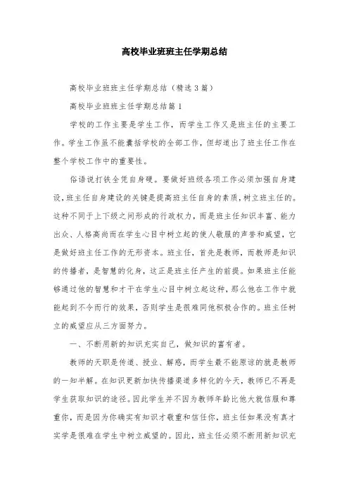 高校毕业班班主任学期总结